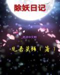 除妖记3漫画