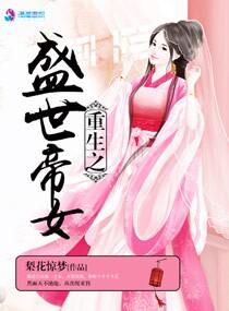 重生之盛世嫡宠
