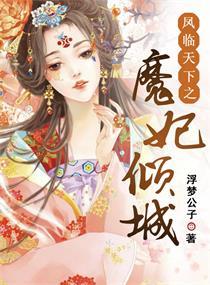 凤临天下王妃12岁