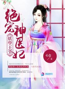 妖孽王爷俏医妃