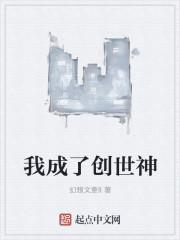开局成为创世神的