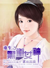 重生之黑道女王全文免费阅读