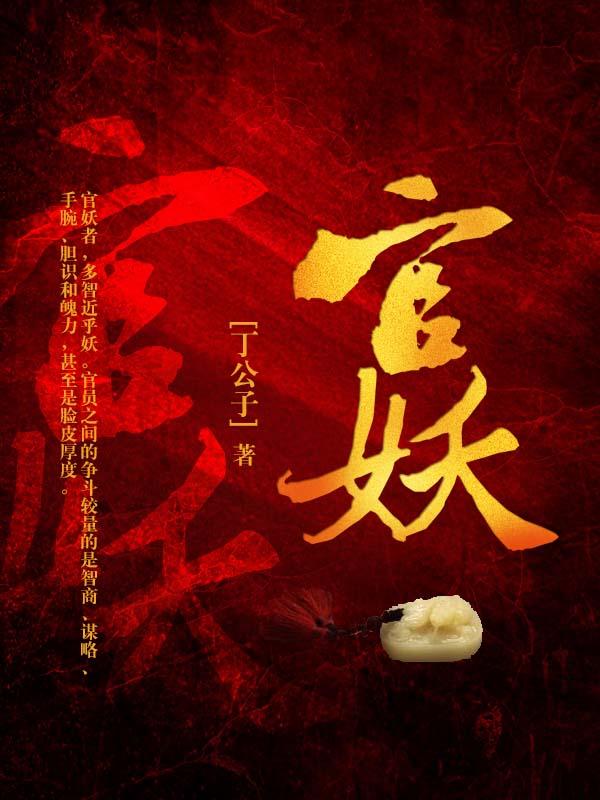 官妖百度