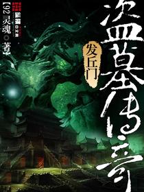盗墓发丘天官(陈风)txt