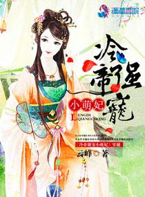 冷帝的呆萌妻