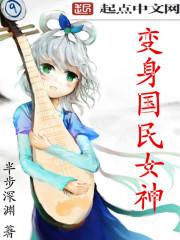 变身国民女神漫画免费