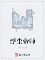 浮尘剧情分集介绍