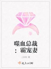 嗜血总裁的虐心情人