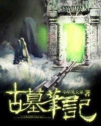 古墓笔记结局