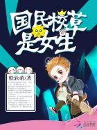 国民校草是女生笔趣阁无弹窗