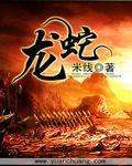龙蛇起陆是什么意思