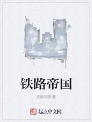 铁路帝国2为什么不装货