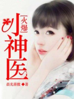 火爆小神医作者是谁