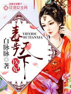 毒步医妃