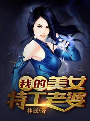 我的美女特工老婆漫画免费下拉式古风