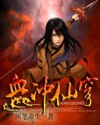 血冲仙穹结局好悲催