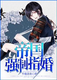 【帝国指婚指南】