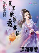 倾世邪医废材嫡小姐