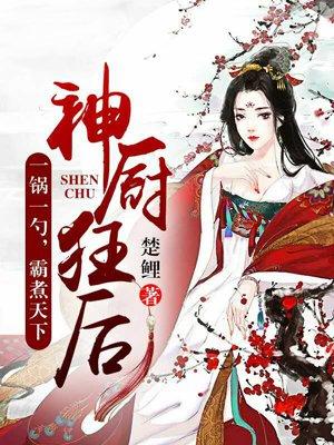 神厨狂后1234