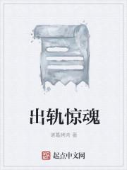 出轨真实讲述
