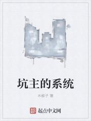 坑人系统叫什么
