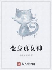 变身女神的漫画