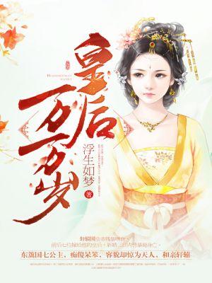 皇后万岁还是千岁