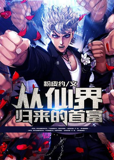 从仙界归来的婿