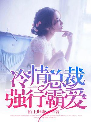 冷情总裁强制爱免费阅