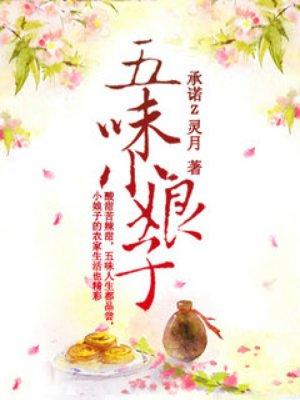 五味小厨娘