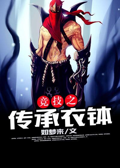 传承师父衣钵