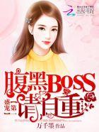 第一囚宠腹黑boss请克制