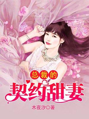 总裁的契约恋人寒书免费阅读