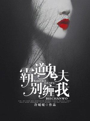 霸道鬼夫别压我txt资源