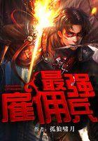 最强雇佣兵沙雕动画