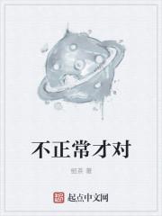 不正常就是正常