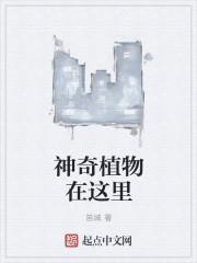 神奇植物在哪里笔趣阁