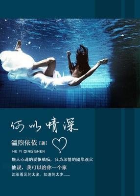 何以情深向缘浅全文免费阅读