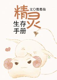 精灵生存法则