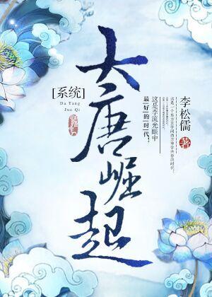 大唐崛起百度