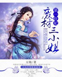 第一狂妃废柴三小姐夜清歌