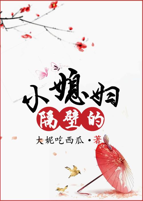 我和隔壁小媳妇