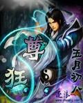 狂尊心宠动漫