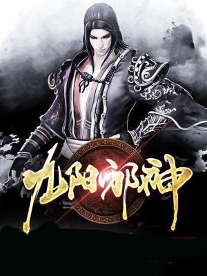 九阳邪君免费阅读全文