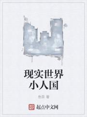 世界上有小人国的存在吗?