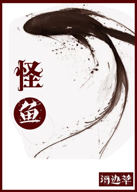 怪鱼全集