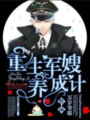 重生军嫂养成计划
