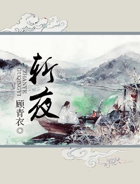 斩夜英文