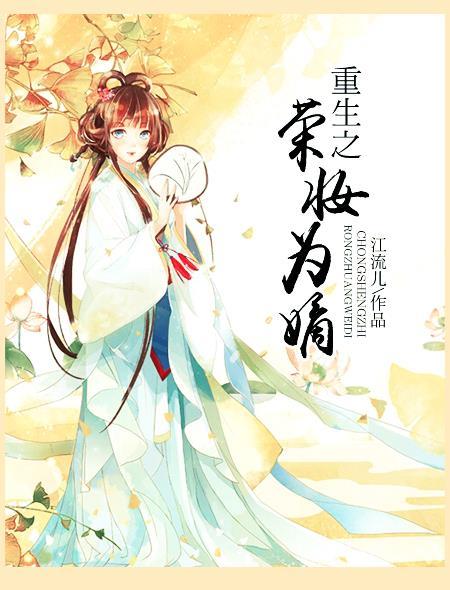重生之嫡女之荣华夫贵免费阅读