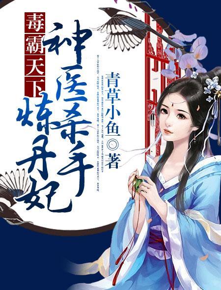 医毒双修天才丹药师